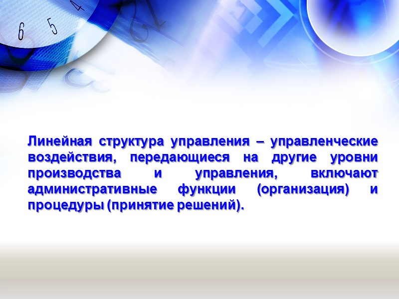 Линейная структура управления – управленческие воздействия, передающиеся на другие уровни производства и управления, включают